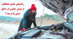 موتور ماشین در دمای منفی