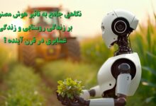 هوش مصنوعی بر زندگی روستایی و زندگی عشایری