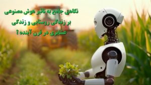 هوش مصنوعی بر زندگی روستایی و زندگی عشایری