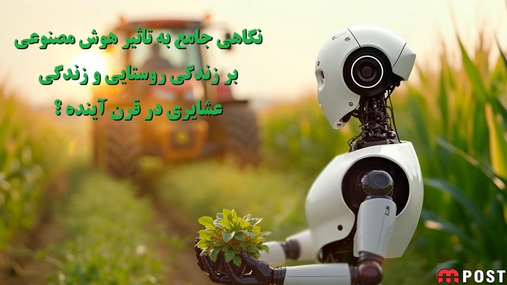 هوش مصنوعی بر زندگی روستایی و زندگی عشایری