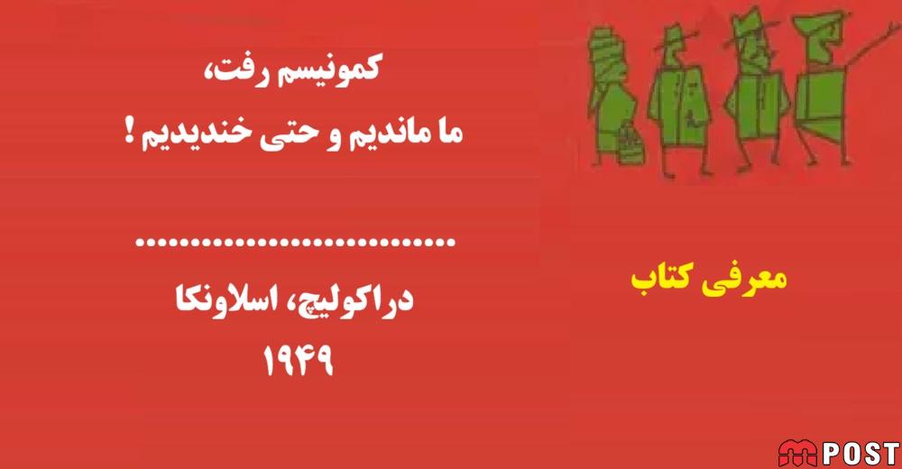 کمونیسم رفت