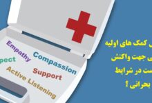 کمک‌های اولیه روانی