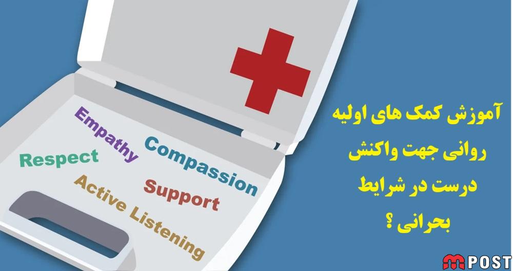 کمک‌های اولیه روانی