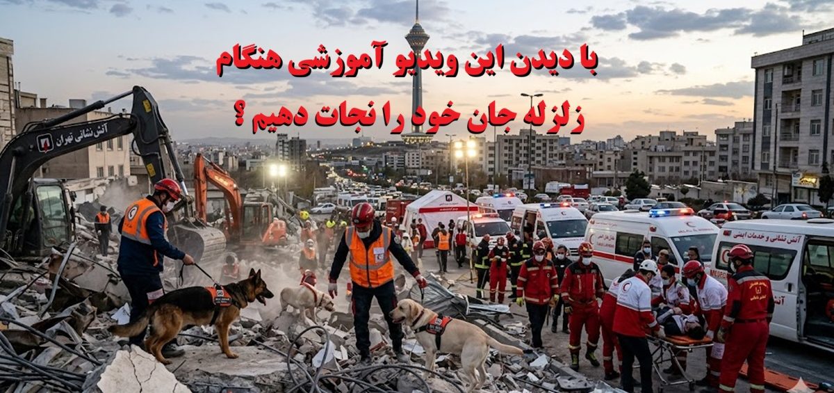 زلزله در تهران