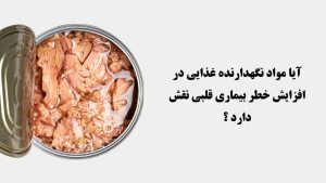 مواد نگهدارنده غذایی