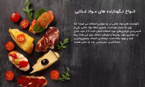 مواد نگهدارنده غذایی