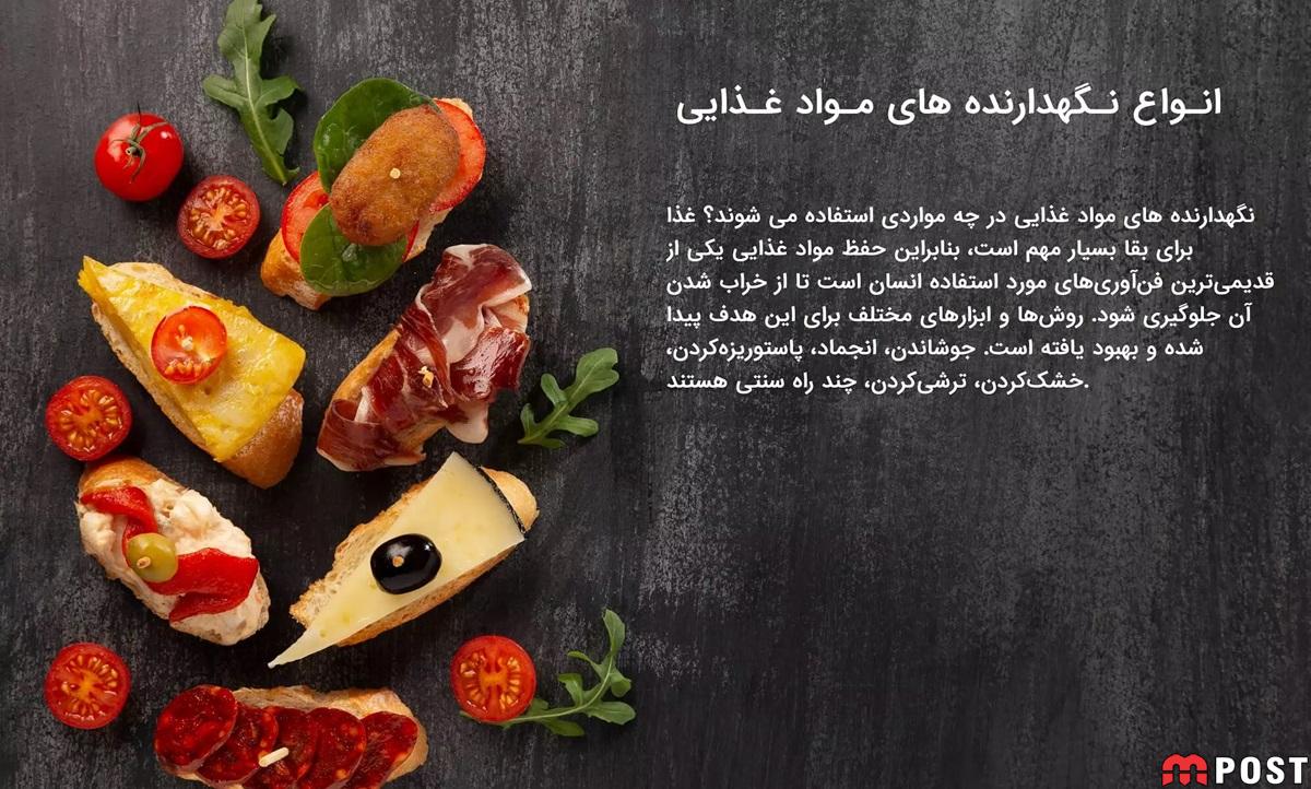 مواد نگهدارنده غذایی