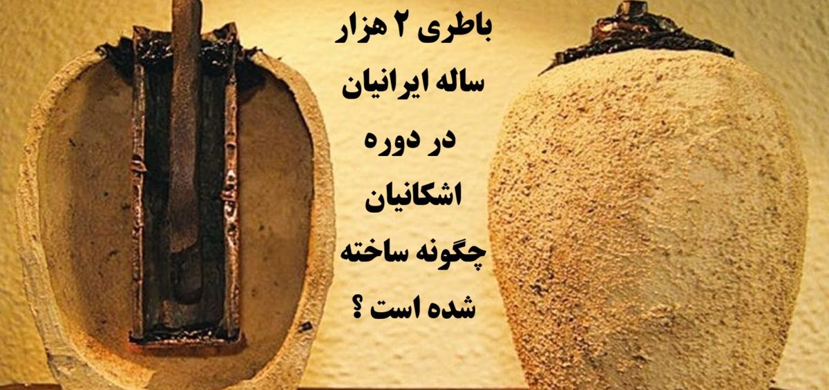 باطری 2 هزار ساله ایرانیان