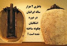 باطری 2 هزار ساله ایرانیان