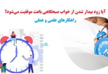 زود بیدار شدن از خواب