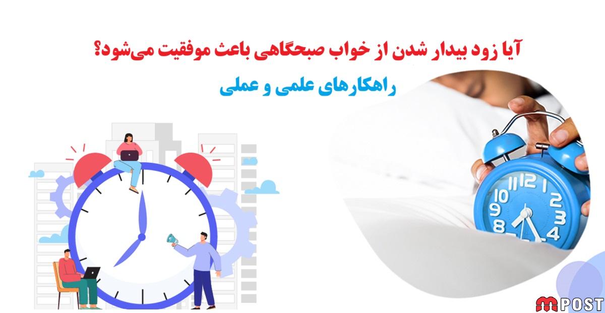 زود بیدار شدن از خواب