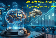 سرمایه گذاری های هوشمندانه در عصر هوش مصنوعی