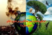 گرمای شدید زمین چه تاثیری بر بدن و بقای انسان دارد ؟