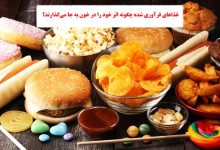 غذاهای فرآوری‌ شده