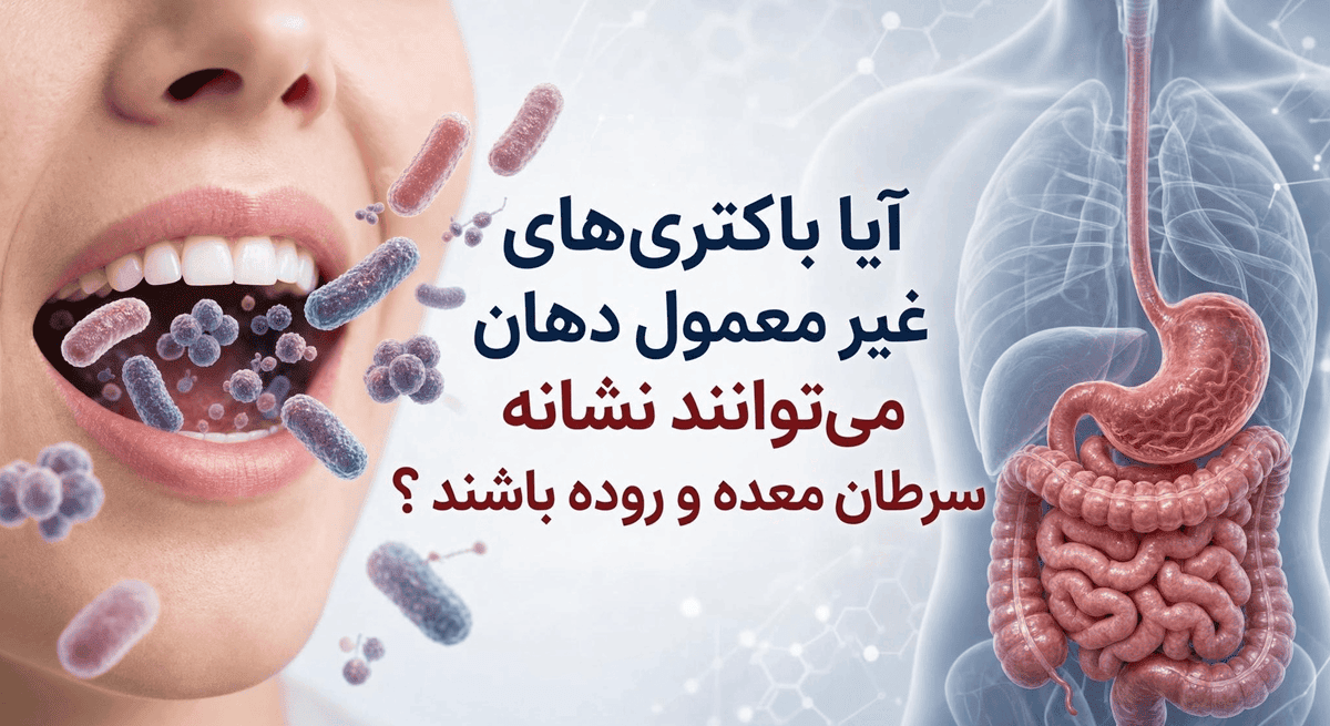 باکتری دهان