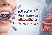باکتری دهان