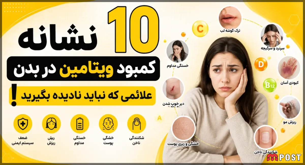 علائم کمبود ویتامین در بدن