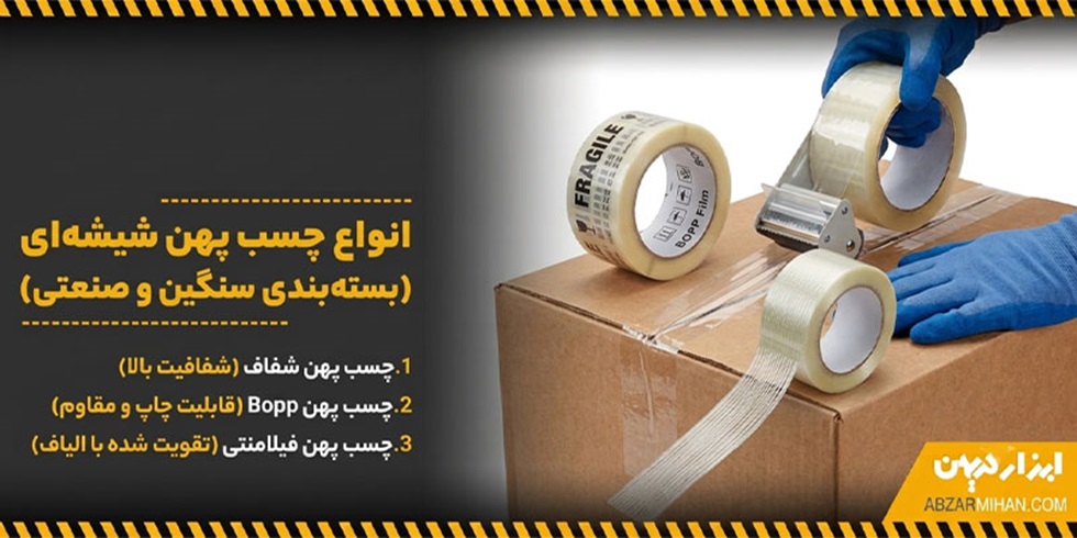 انواع چسب پهن شیشه ای